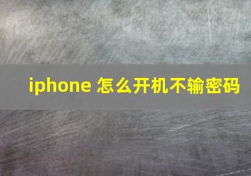 iphone 怎么开机不输密码